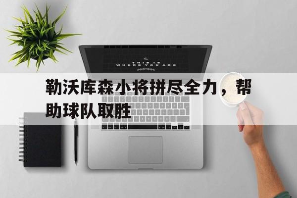 勒沃库森小将拼尽全力，帮助球队取胜