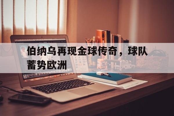 伯纳乌再现金球传奇，球队蓄势欧洲的简单介绍