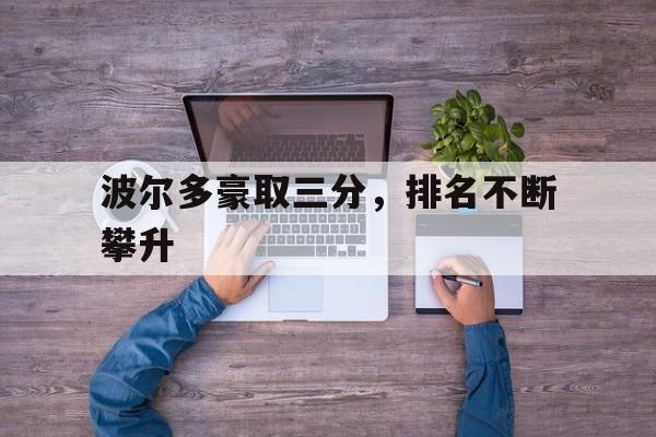 关于波尔多豪取三分，排名不断攀升的信息