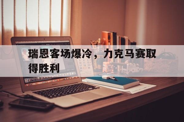 瑞恩客场爆冷，力克马赛取得胜利的简单介绍