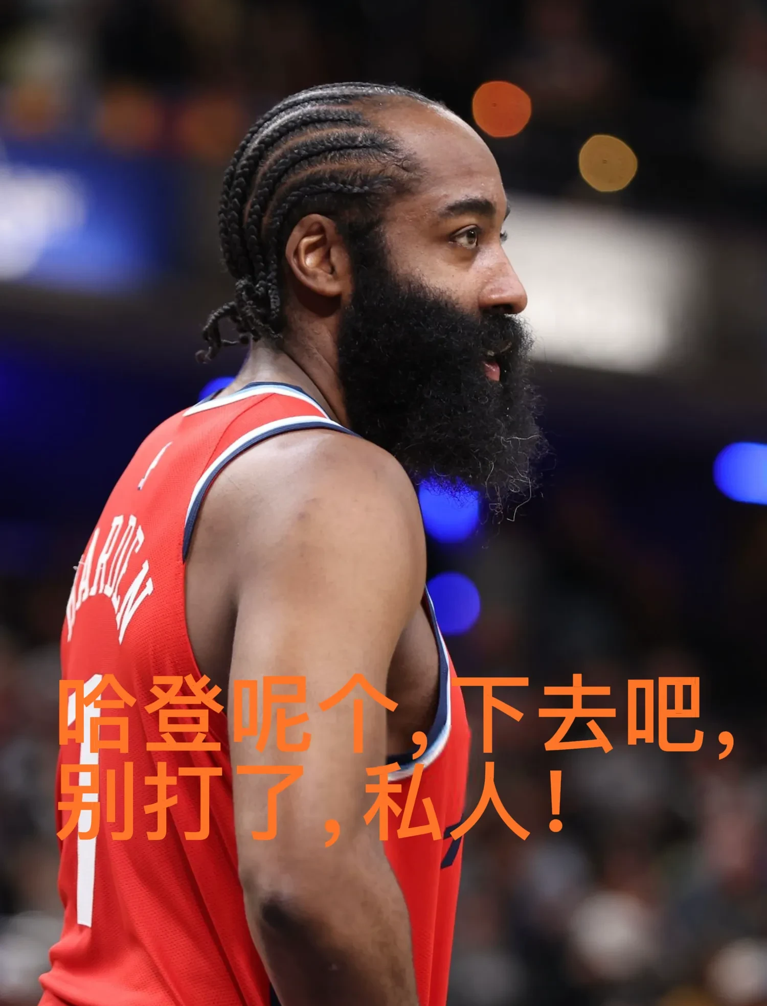 关于哈登在巴塞罗那比赛中爆冷，战术调整引发热议！的信息